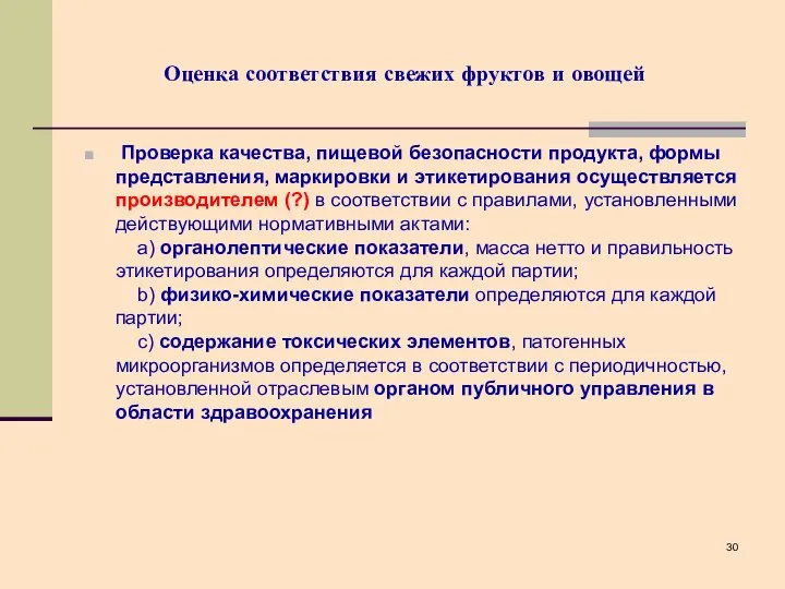 Оценка соответствия свежих фруктов и овощей Проверка качества, пищевой безопасности продукта,