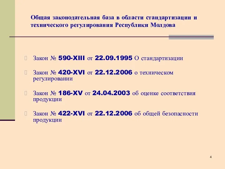 Общая законодательная база в области стандартизации и технического регулирования Республики Молдова