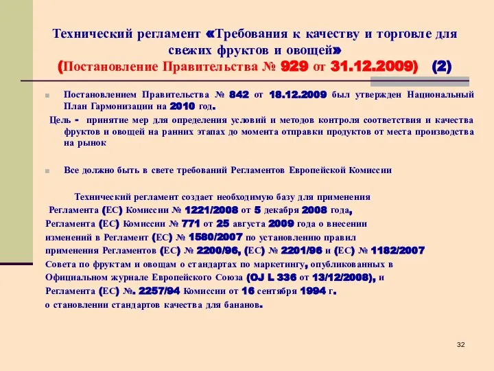 Технический регламент «Требования к качеству и торговле для свежих фруктов и