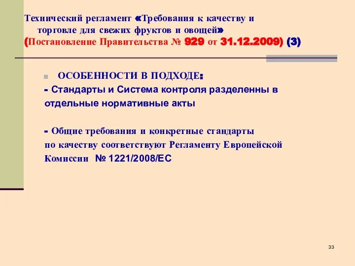 Технический регламент «Требования к качеству и торговле для свежих фруктов и