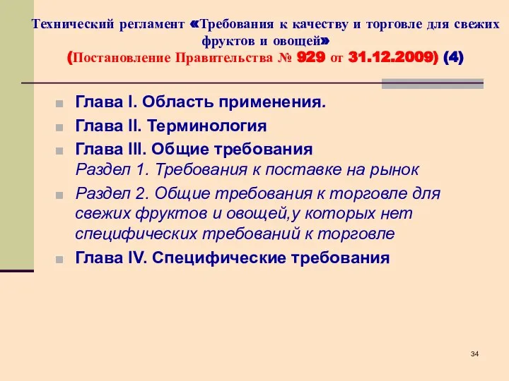 Технический регламент «Требования к качеству и торговле для свежих фруктов и