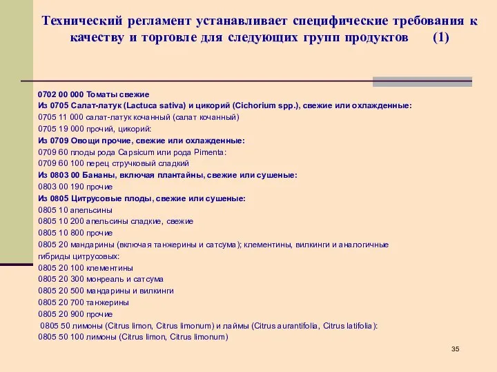 Технический регламент устанавливает специфические требования к качеству и торговле для следующих