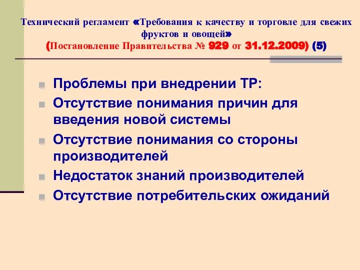 Проблемы при внедрении ТР: Отсутствие понимания причин для введения новой системы