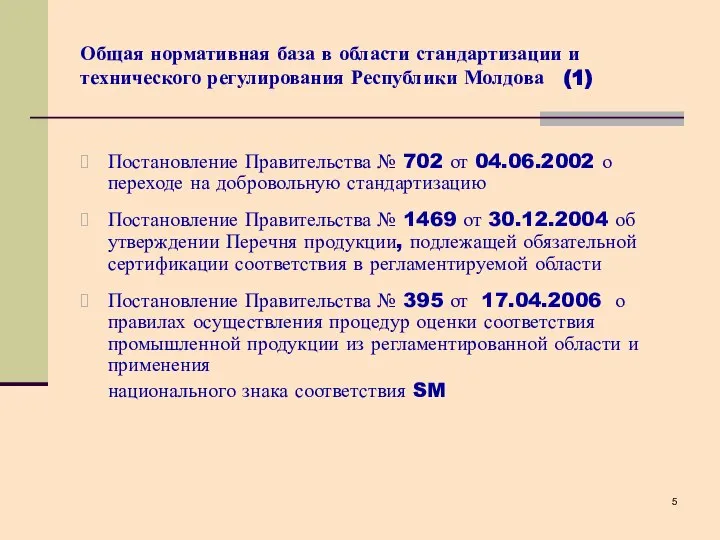 Общая нормативная база в области стандартизации и технического регулирования Республики Молдова