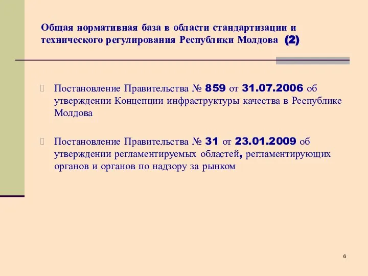 Общая нормативная база в области стандартизации и технического регулирования Республики Молдова