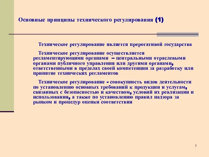 Основные принципы технического регулирования (1) Техническое регулирование является прерогативой государства Техническое