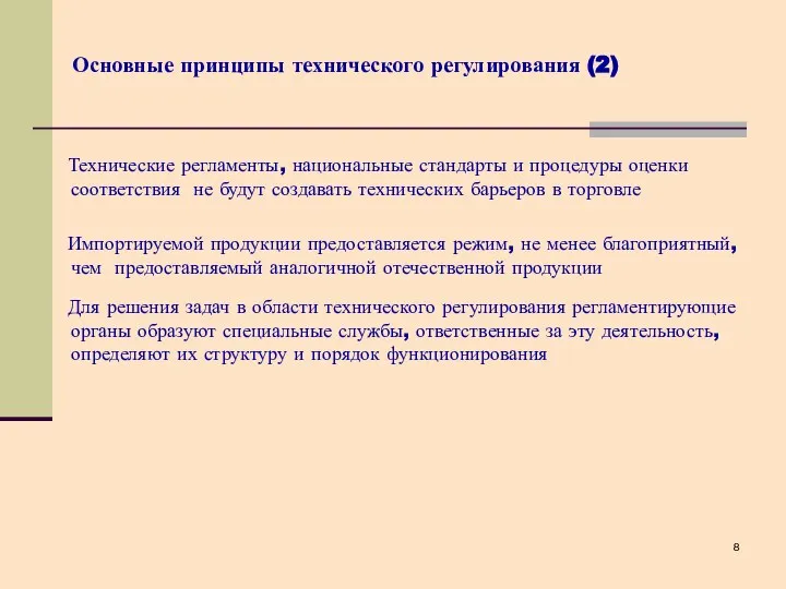 Основные принципы технического регулирования (2) Технические регламенты, национальные стандарты и процедуры