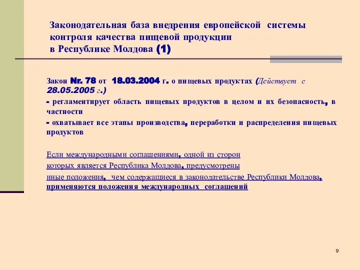 Законодательная база внедрения европейской системы контроля качества пищевой продукции в Республике