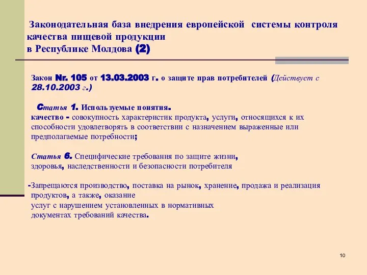 Закон Nr. 105 от 13.03.2003 г. о защите прав потребителей (Действует