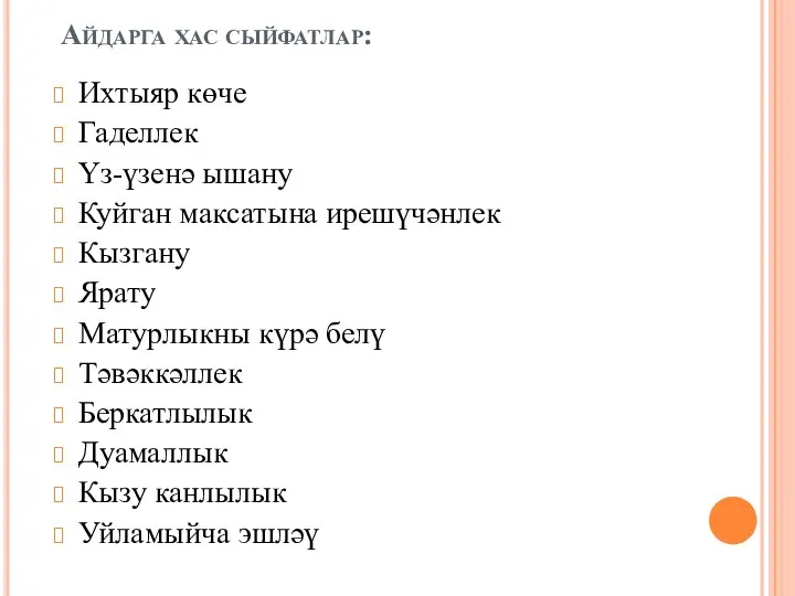 Айдарга хас сыйфатлар: Ихтыяр көче Гаделлек Үз-үзенә ышану Куйган максатына ирешүчәнлек