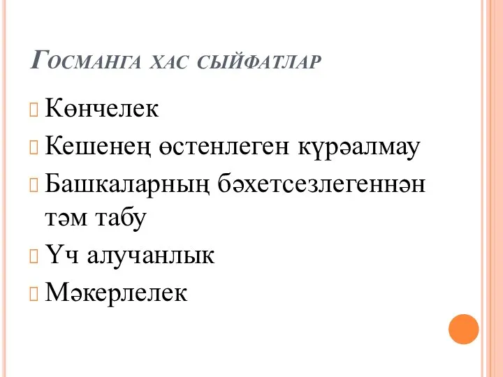 Госманга хас сыйфатлар Көнчелек Кешенең өстенлеген күрәалмау Башкаларның бәхетсезлегеннән тәм табу Үч алучанлык Мәкерлелек