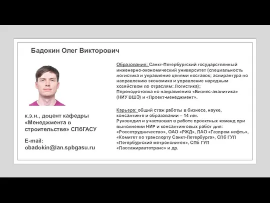 Бадокин Олег Викторович E-mail: obadokin@lan.spbgasu.ru Образование: Санкт-Петербургский государственный инженерно-экономический университет (специальность