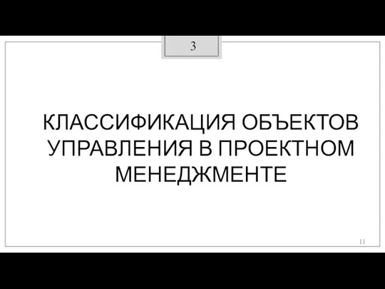 2 КЛАССИФИКАЦИЯ ОБЪЕКТОВ УПРАВЛЕНИЯ В ПРОЕКТНОМ МЕНЕДЖМЕНТЕ 3