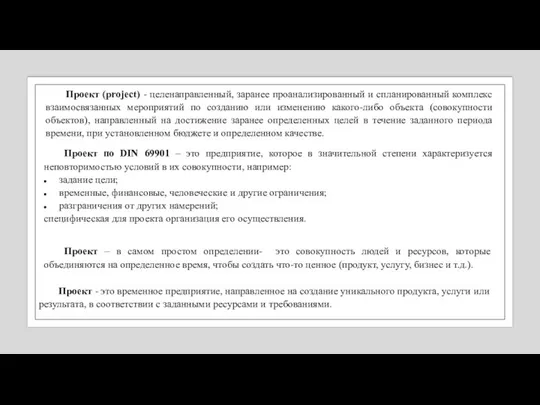 Проект (project) - целенаправленный, заранее проанализированный и спланированный комплекс взаимосвязанных мероприятий