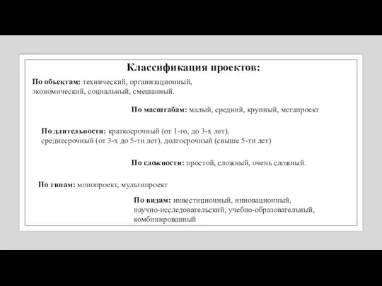 По объектам: технический, организационный, экономический, социальный, смешанный. Классификация проектов: По масштабам: