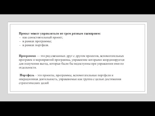 Проект может управляться по трем разным сценариям: как самостоятельный проект; в