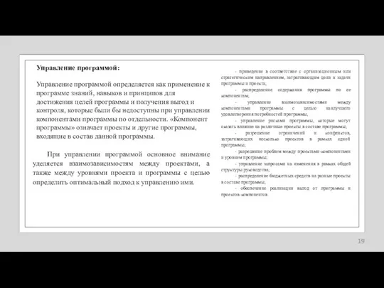 Управление программой: Управление программой определяется как применение к программе знаний, навыков