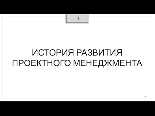 3 ИСТОРИЯ РАЗВИТИЯ ПРОЕКТНОГО МЕНЕДЖМЕНТА 4