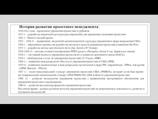 История развития проектного менеджмента: 1930-50-е годы– зарождение управления проектами за рубежом.