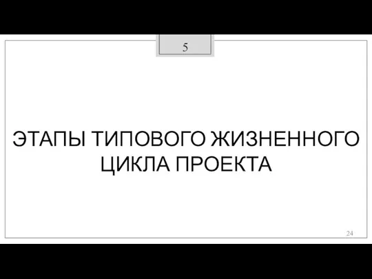 5 ЭТАПЫ ТИПОВОГО ЖИЗНЕННОГО ЦИКЛА ПРОЕКТА