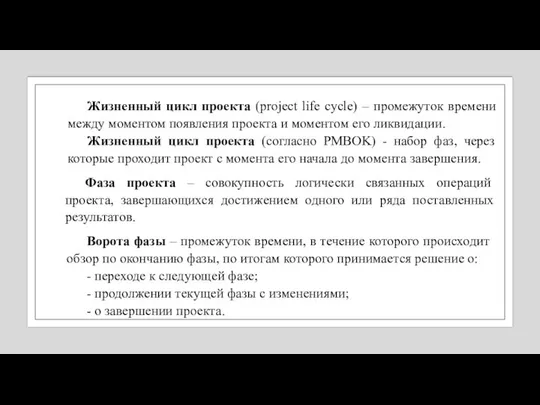 Жизненный цикл проекта (project life cycle) – промежуток времени между моментом