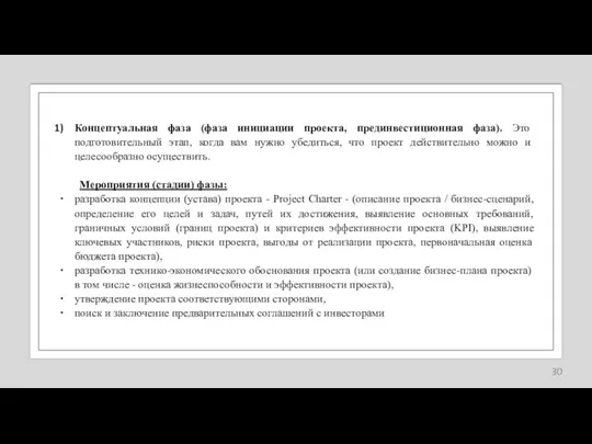 Концептуальная фаза (фаза инициации проекта, прединвестиционная фаза). Это подготовительный этап, когда