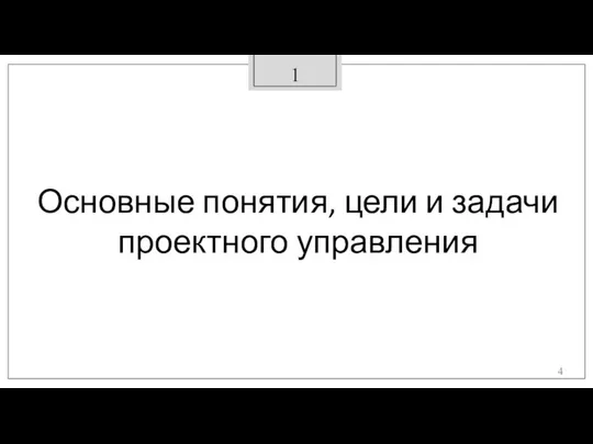 1 Основные понятия, цели и задачи проектного управления