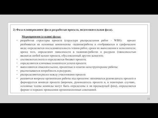 2) Фаза планирования (фаза разработки проекта, подготовительная фаза). Мероприятия (стадии) фазы: