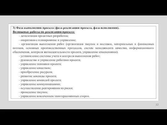 3) Фаза выполнения проекта (фаза реализации проекта, фаза исполнения). Возможные работы