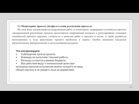 3.1 Мониторинг проекта (подфаза стадии реализации проекта). На этой фазе осуществляется