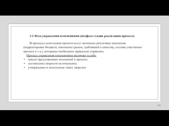 3.2 Фаза управления изменениями (подфаза стадии реализации проекта). В процессе исполнения