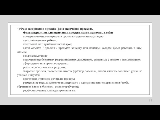 4) Фаза завершения проекта (фаза окончания проекта). Фаза завершения или окончания