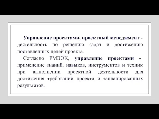 Управление проектами, проектный менеджмент - деятельность по решению задач и достижению