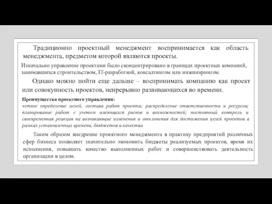 Традиционно проектный менеджмент воспринимается как область менеджмента, предметом которой являются проекты.