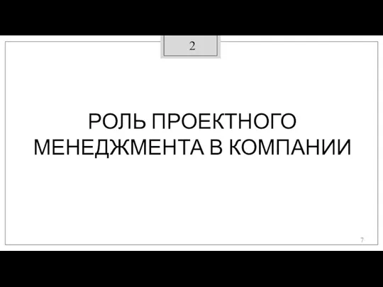 2 РОЛЬ ПРОЕКТНОГО МЕНЕДЖМЕНТА В КОМПАНИИ 2