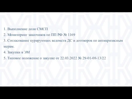 1. Выполнение доли СМСП 2. Мониторинг заказчиков по ПП РФ №