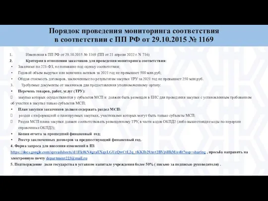 Порядок проведения мониторинга соответствия в соответствии с ПП РФ от 29.10.2015