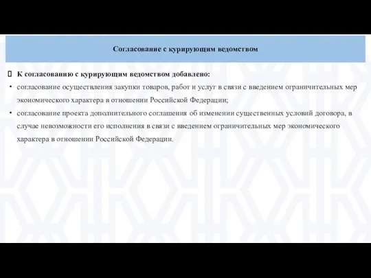 Согласование с курирующим ведомством К согласованию с курирующим ведомством добавлено: согласование