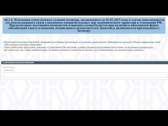 66.1.6. Изменения существенных условий договора, заключенного до 01.01.2023 года, в случае