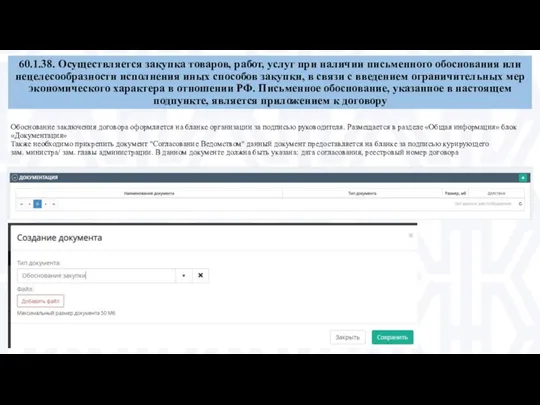 60.1.38. Осуществляется закупка товаров, работ, услуг при наличии письменного обоснования или