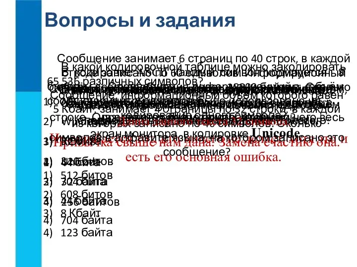 Вопросы и задания Почему кодировки, в которых каждый символ кодируется цепочкой