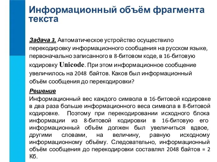 Информационный объём фрагмента текста Задача 3. Автоматическое устройство осуществило перекодировку информационного