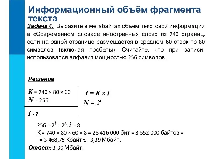 Информационный объём фрагмента текста Ответ: 3,39 Мбайт. K = 740 ×