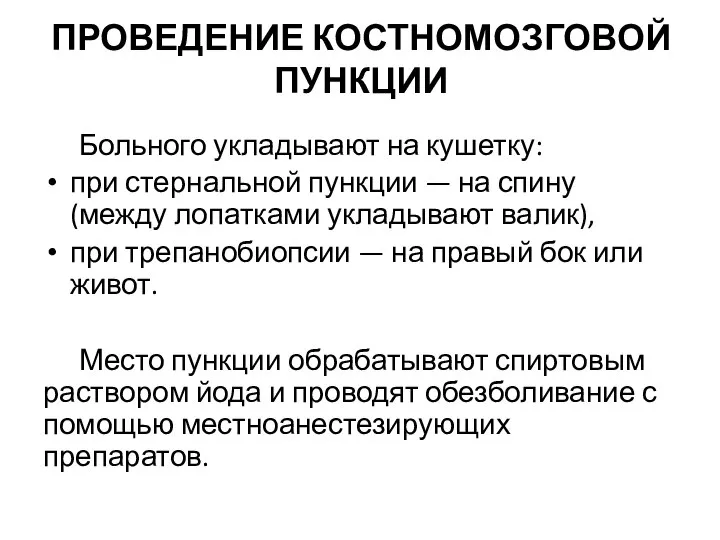 ПРОВЕДЕНИЕ КОСТНОМОЗГОВОЙ ПУНКЦИИ Больного укладывают на кушетку: при стернальной пункции —