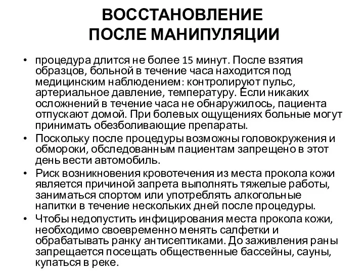 ВОССТАНОВЛЕНИЕ ПОСЛЕ МАНИПУЛЯЦИИ процедура длится не более 15 минут. После взятия