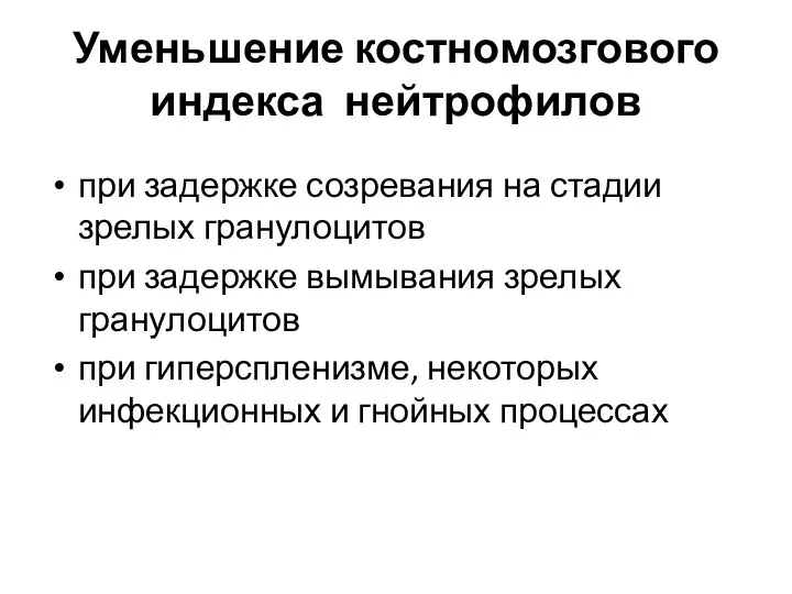 Уменьшение костномозгового индекса нейтрофилов при задержке созревания на стадии зрелых гранулоцитов