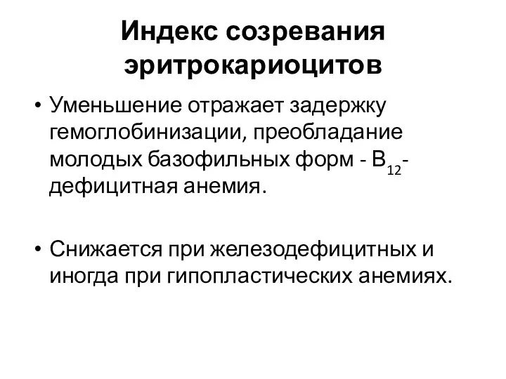 Индекс созревания эритрокариоцитов Уменьшение отражает задержку гемоглобинизации, преобладание молодых базофильных форм