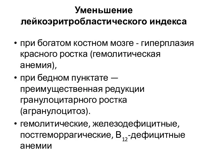 Уменьшение лейкоэритробластического индекса при богатом костном мозге - гиперплазия красного ростка