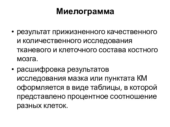 Миелограмма результат прижизненного качественного и количественного исследования тканевого и клеточного состава