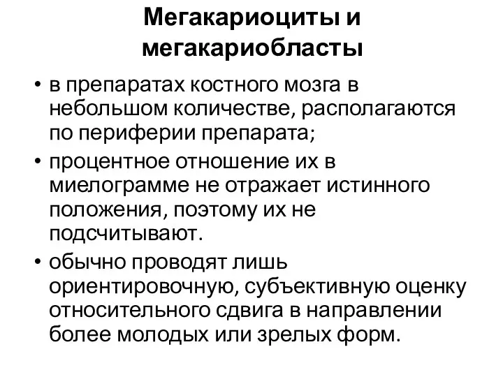 Мегакариоциты и мегакариобласты в препаратах костного мозга в небольшом количестве, располагаются